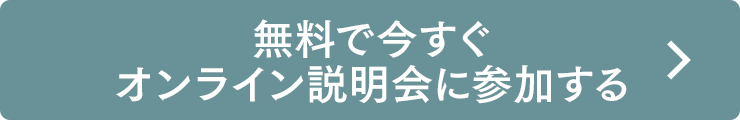 クリックしてオンライン説明会に参加する